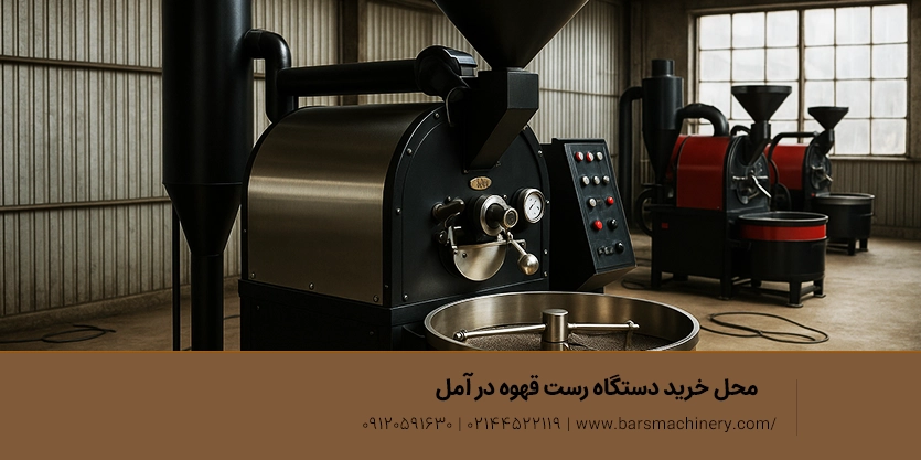 محل خرید دستگاه رست قهوه در سبزوار