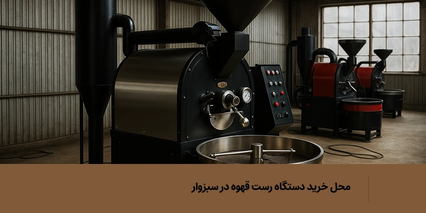 محل خرید دستگاه رست قهوه در سبزوار