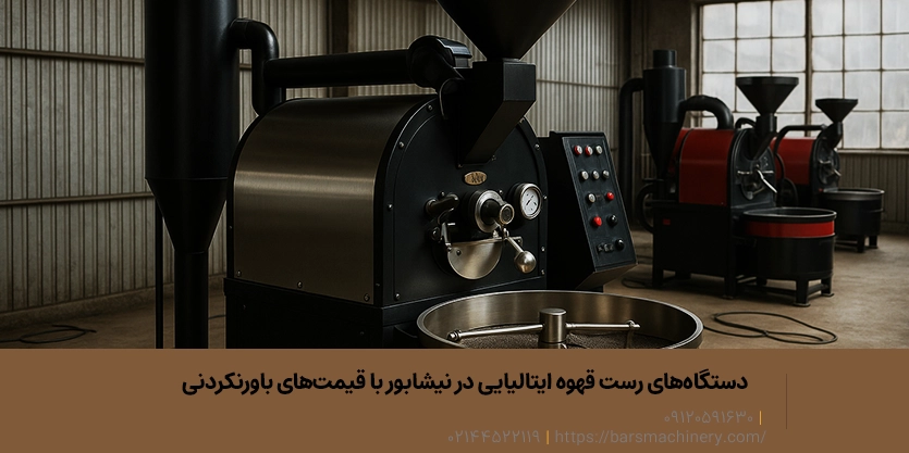 دستگاه‌های رست قهوه ایتالیایی در نیشابور با قیمت‌های باورنکردنی